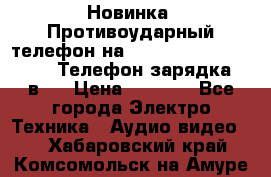 Новинка! Противоударный телефон на 2sim - LAND ROVER hope. Телефон-зарядка. 2в1  › Цена ­ 3 990 - Все города Электро-Техника » Аудио-видео   . Хабаровский край,Комсомольск-на-Амуре г.